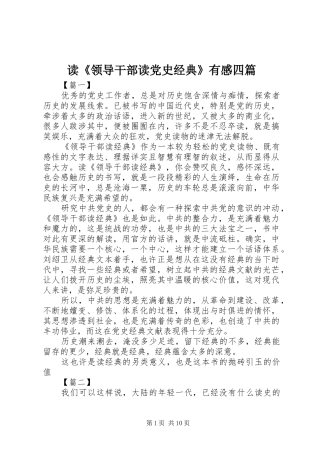 读领导干部读党史经典有感四篇