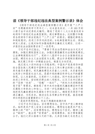 读领导干部违纪违法典型案例警示录体会