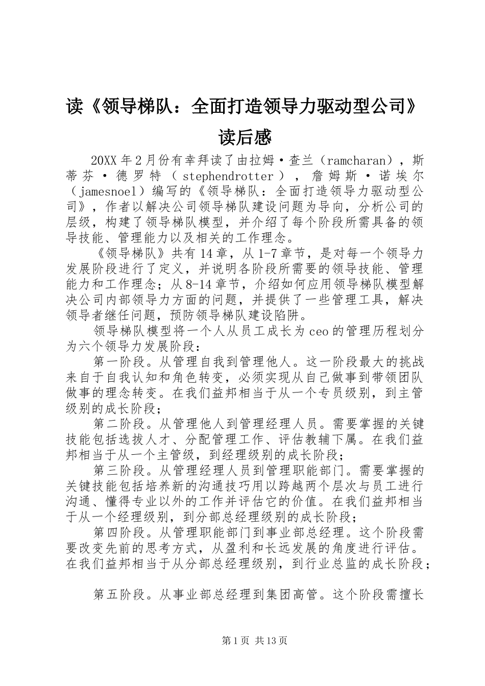 读领导梯队全面打造领导力驱动型公司读后感_第1页