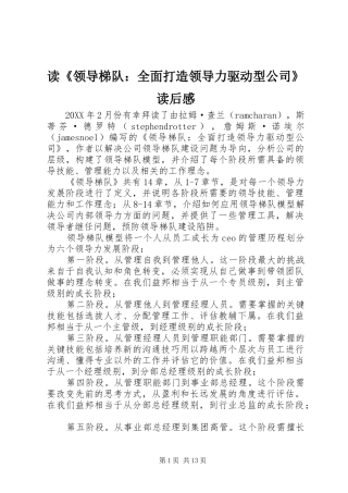 读领导梯队全面打造领导力驱动型公司读后感