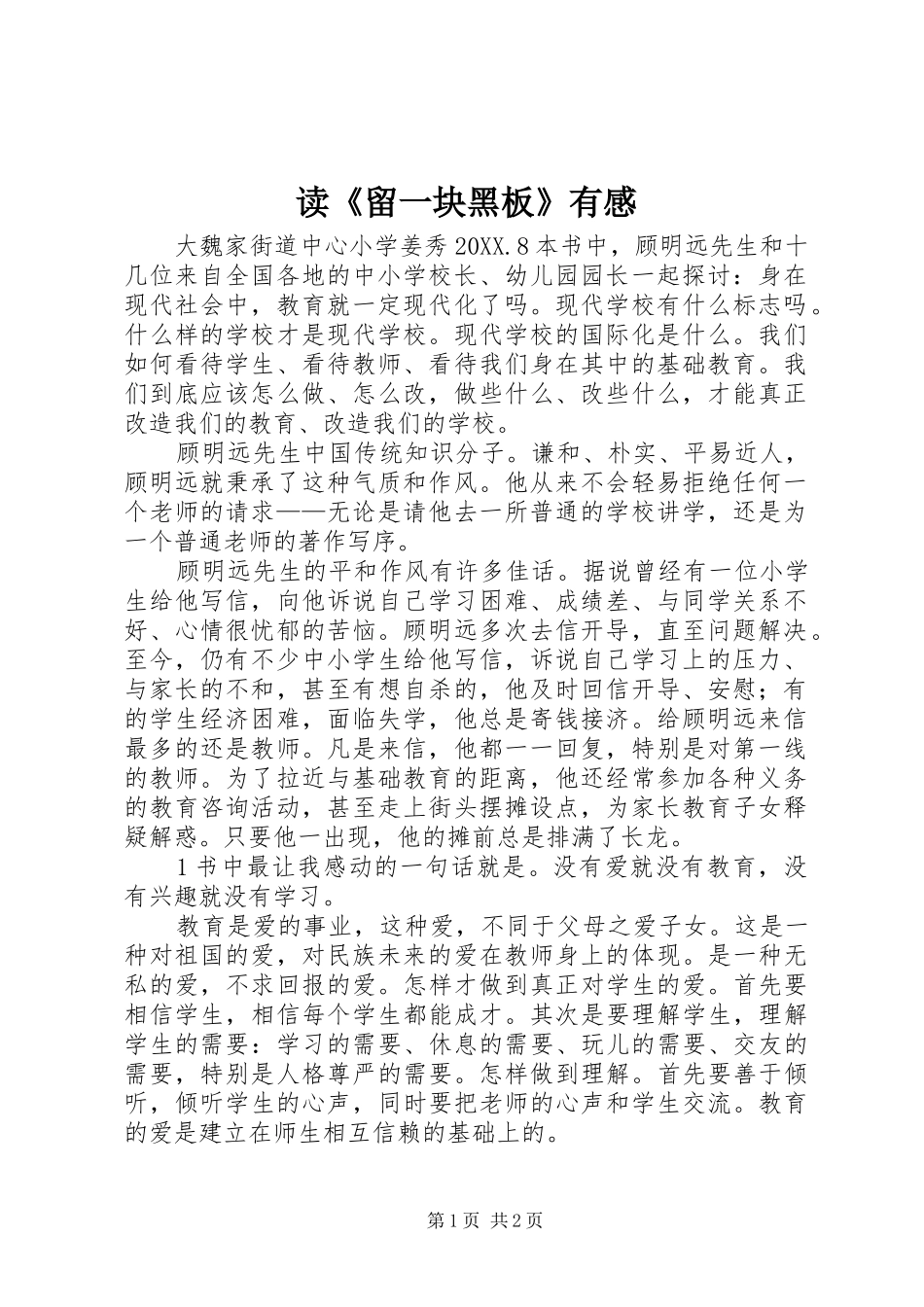 读留一块黑板有感_第1页