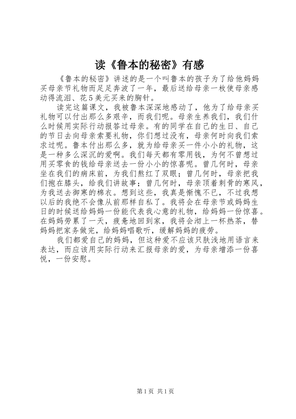 读鲁本的秘密有感_第1页