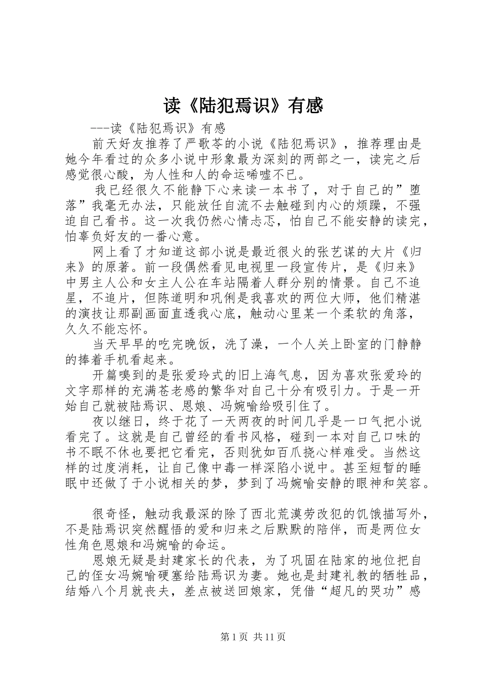 读陆犯焉识有感_第1页