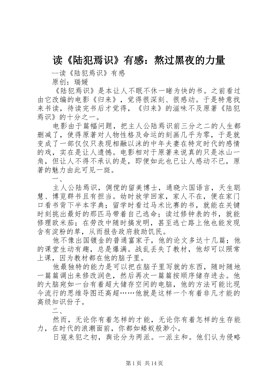 读陆犯焉识有感熬过黑夜的力量_第1页