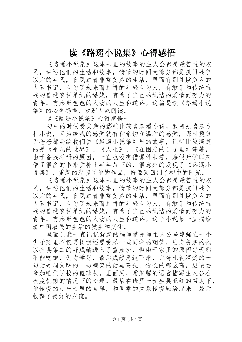 读路遥小说集心得感悟_第1页