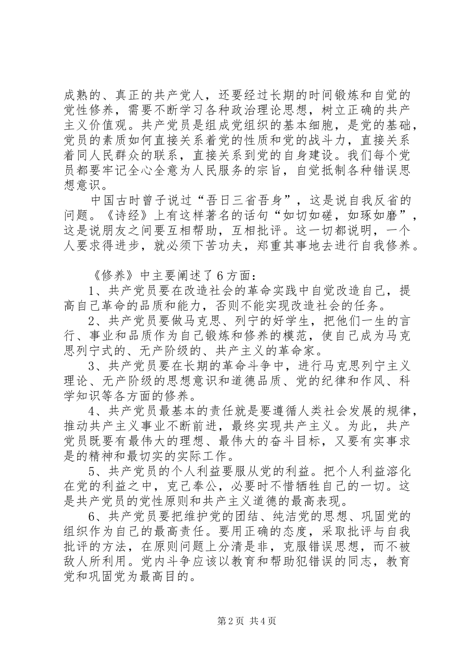 读论共产党员的修养体会_第2页