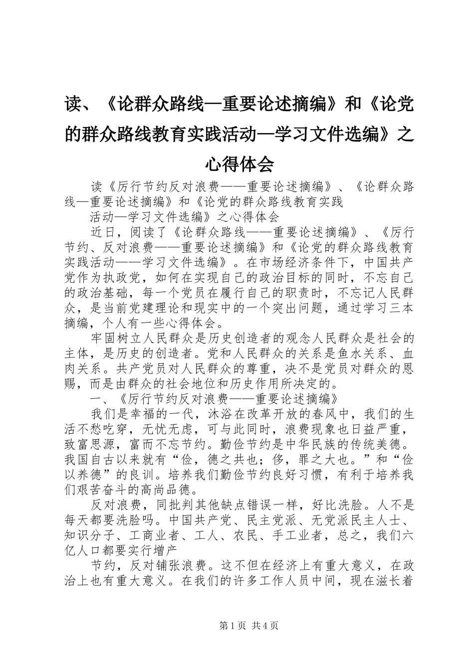 读论群众路线重要论述摘编和论党的群众路线教育实践活动学习文件选编之心得体会_第1页