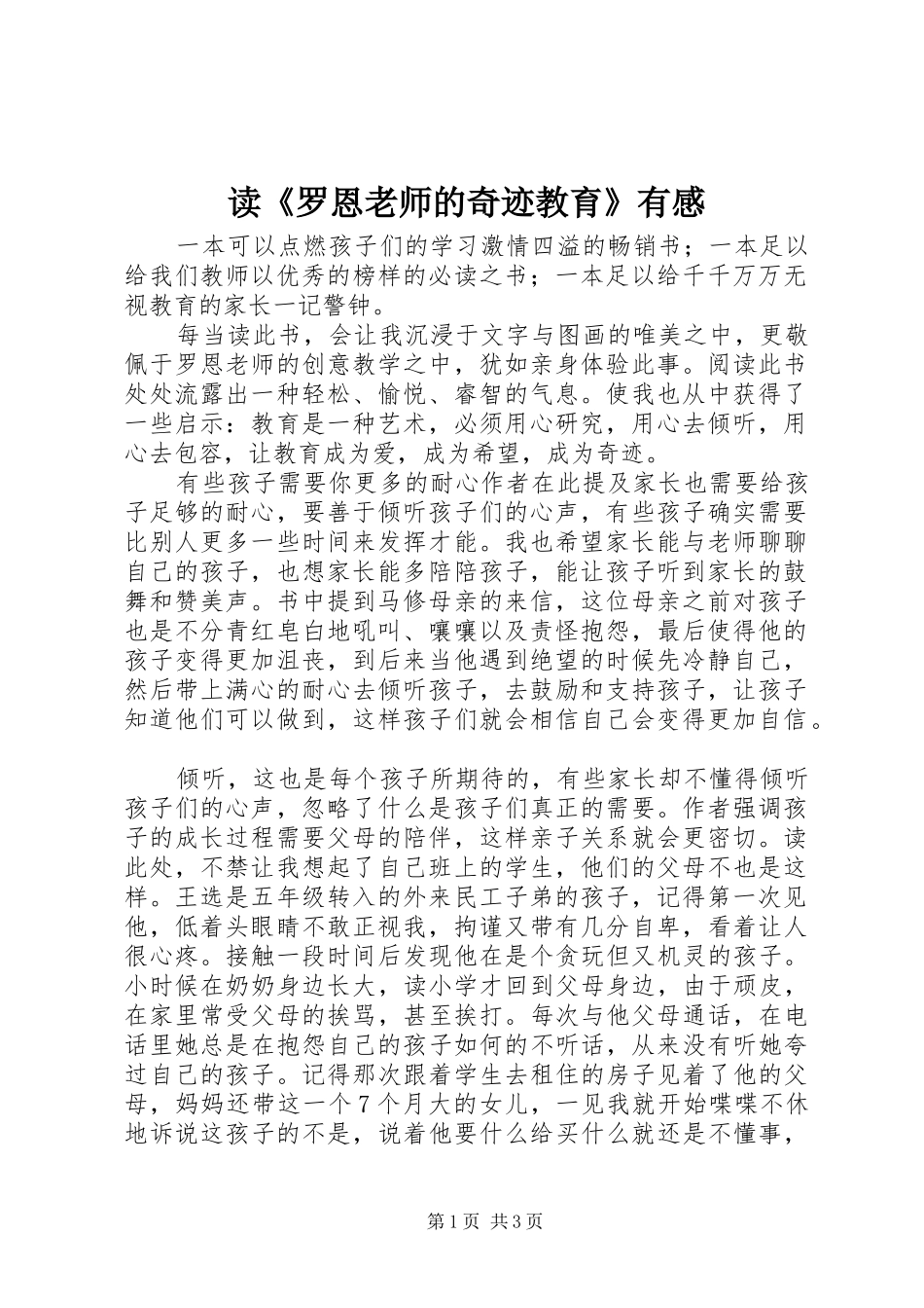 读罗恩老师的奇迹教育有感_第1页
