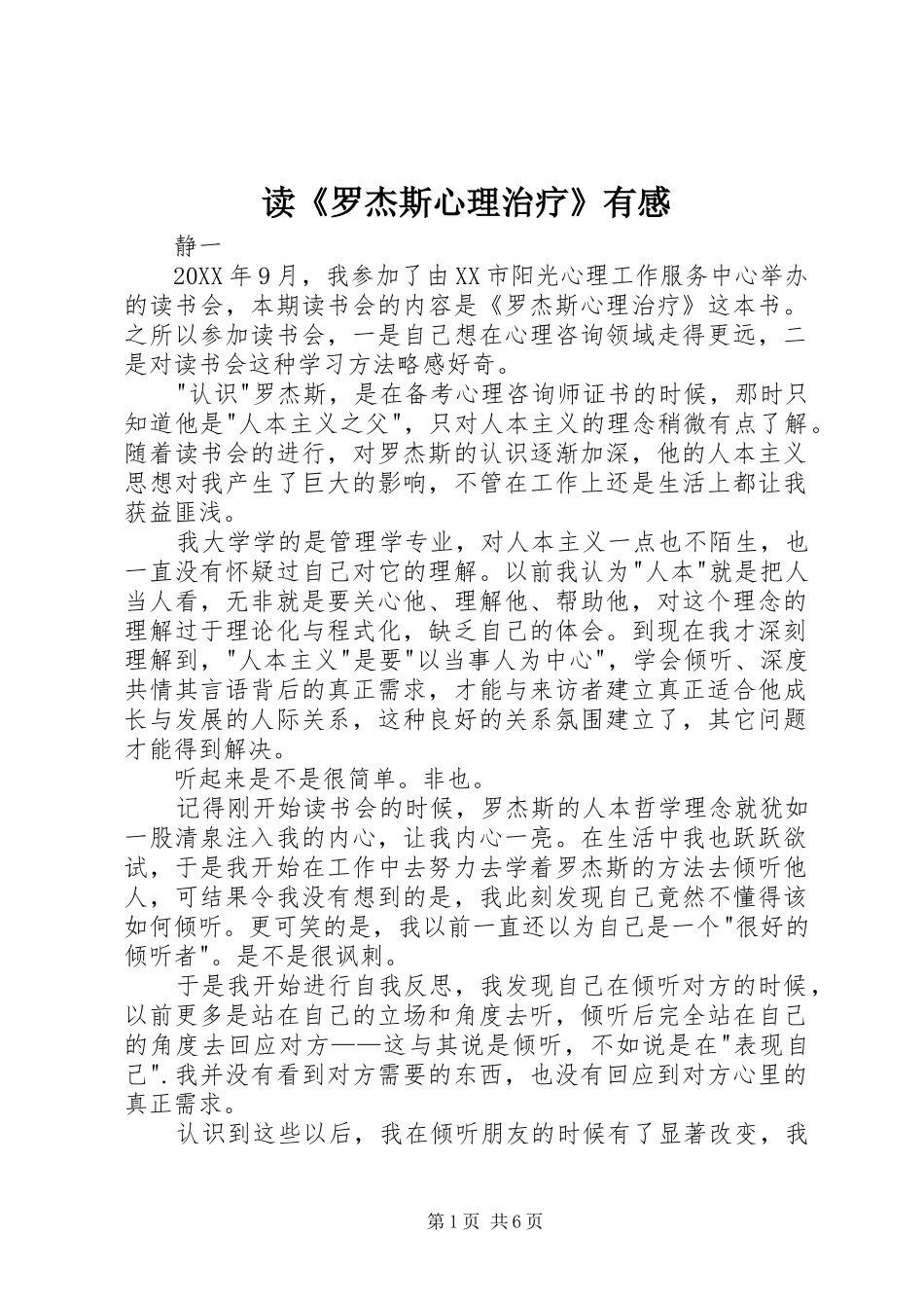 读罗杰斯心理治疗有感_第1页