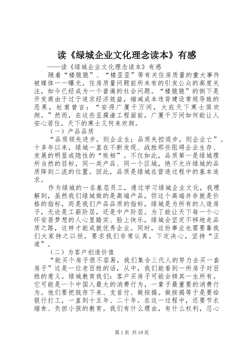 读绿城企业文化理念读本有感_第1页