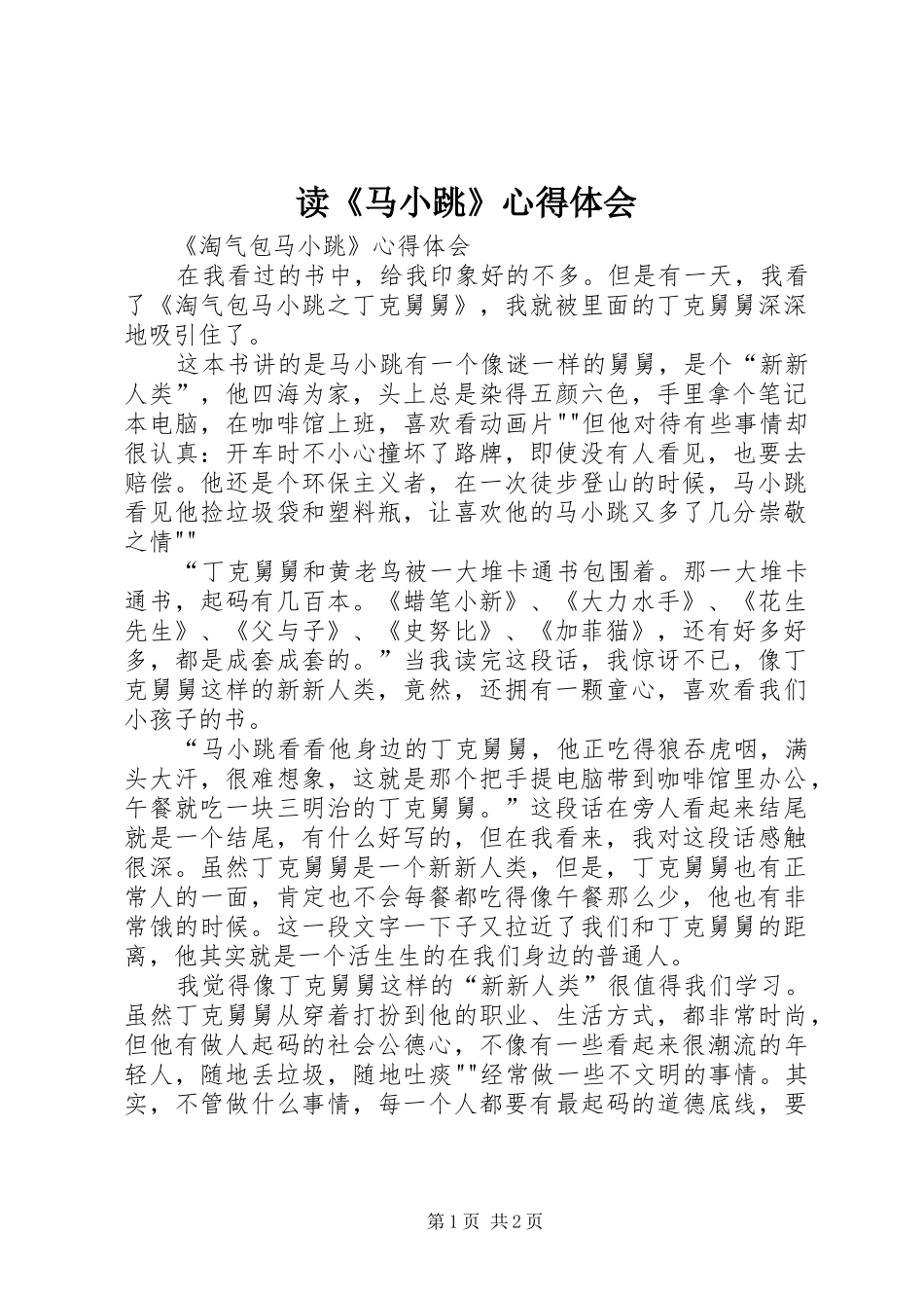读马小跳心得体会_第1页