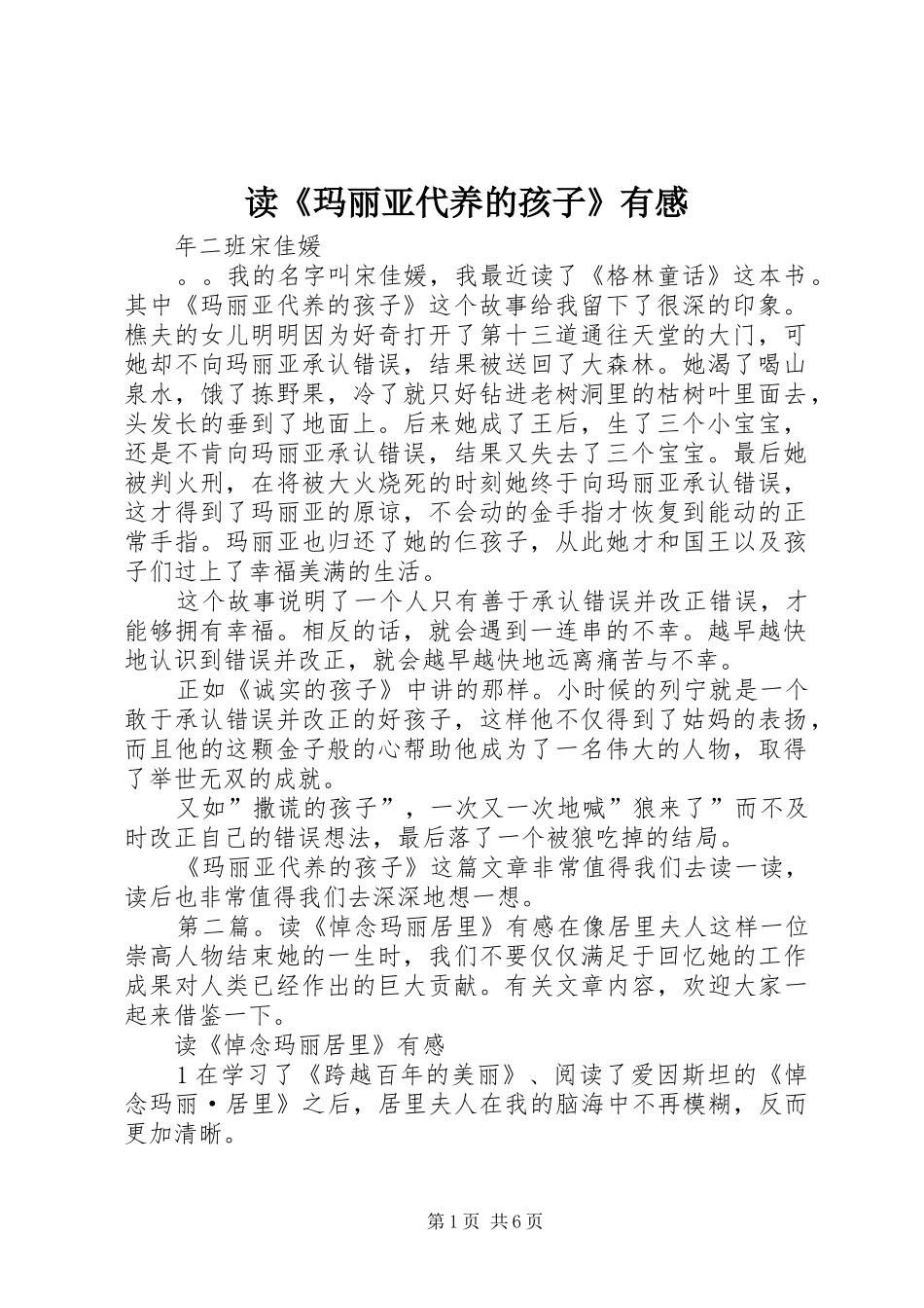 读玛丽亚代养的孩子有感_第1页