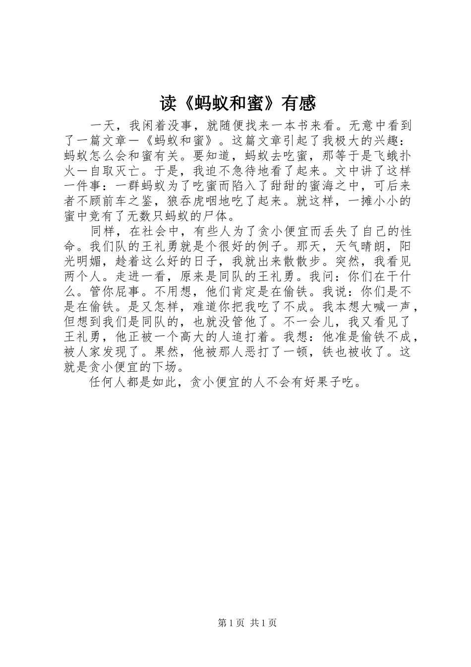 读蚂蚁和蜜有感_第1页