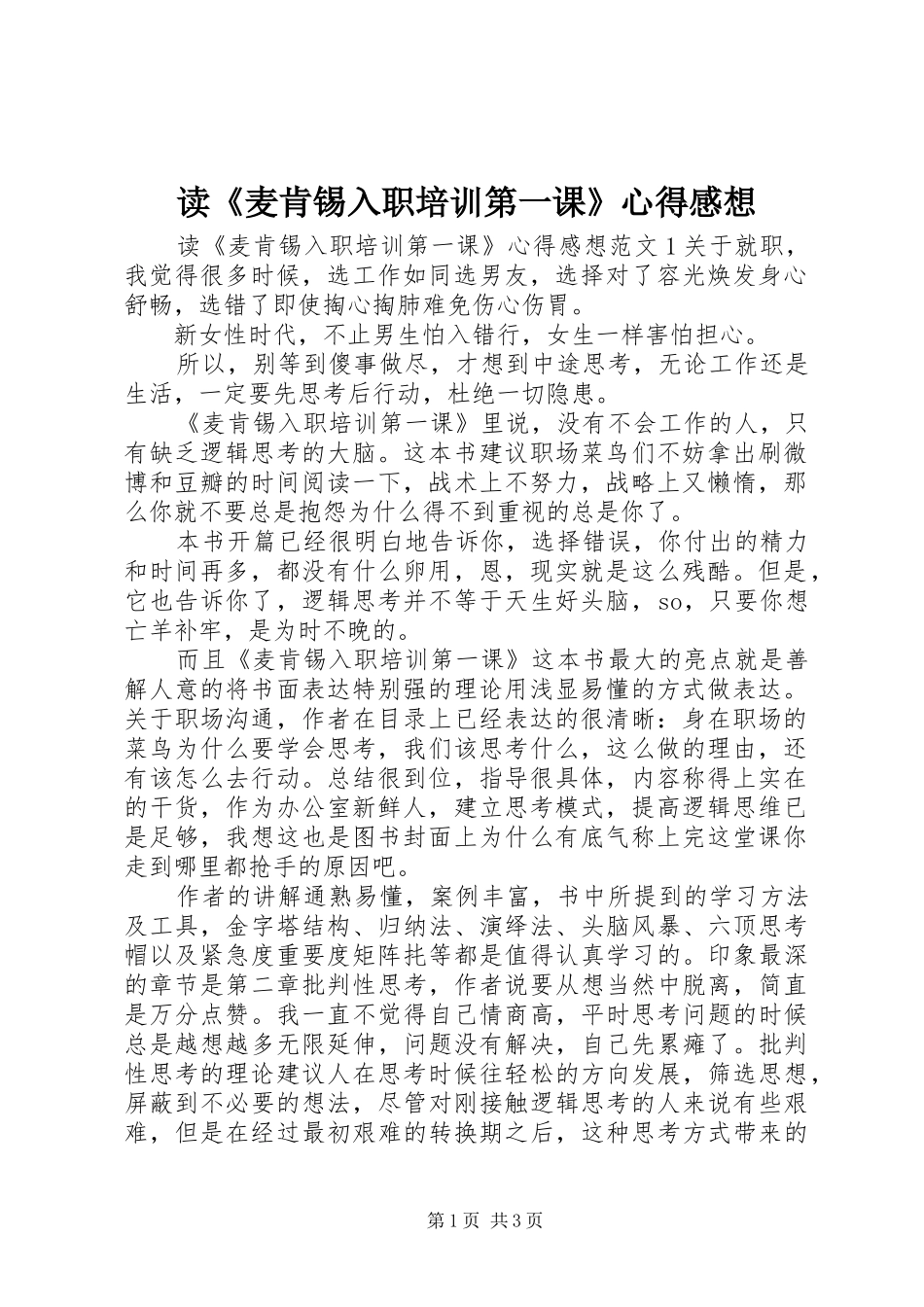 读麦肯锡入职培训第一课心得感想_第1页