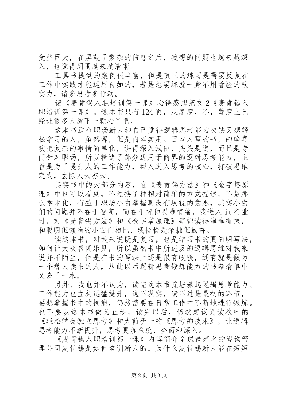 读麦肯锡入职培训第一课心得感想_第2页