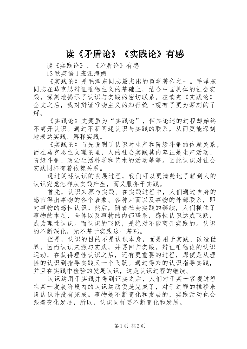 读矛盾论实践论有感_第1页