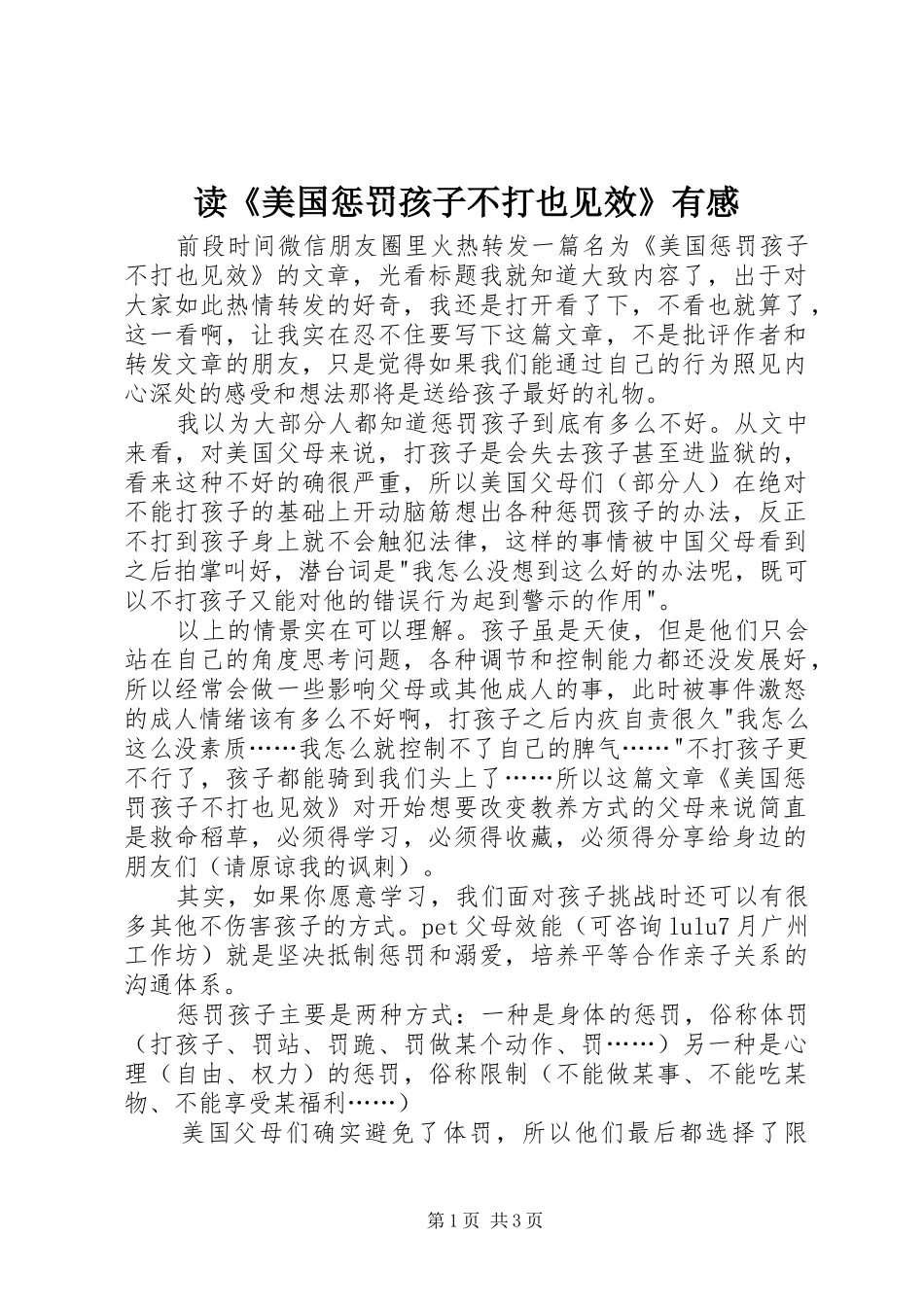 读美国惩罚孩子不打也见效有感_第1页