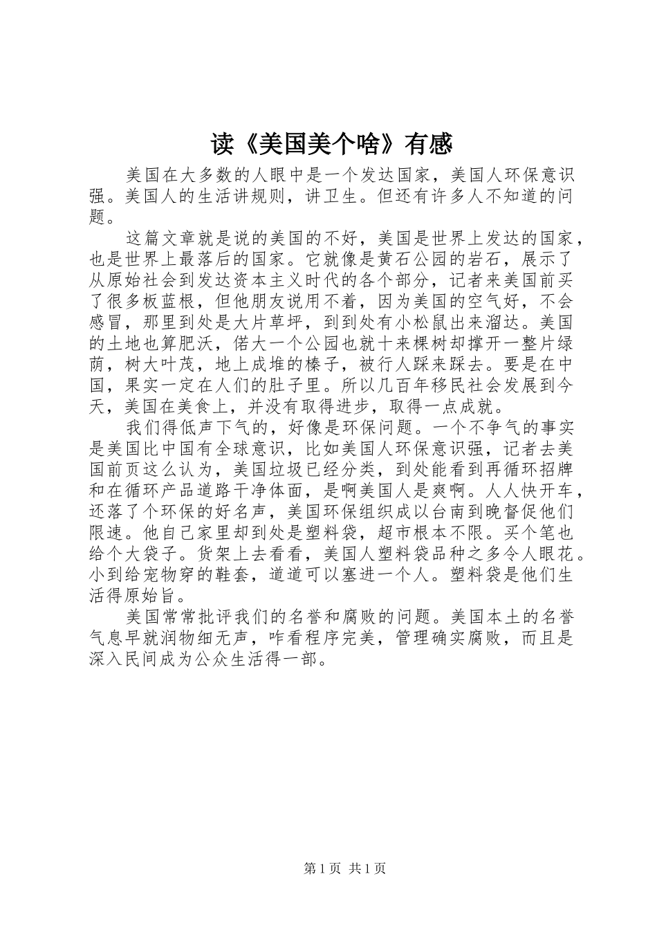 读美国美个啥有感_第1页