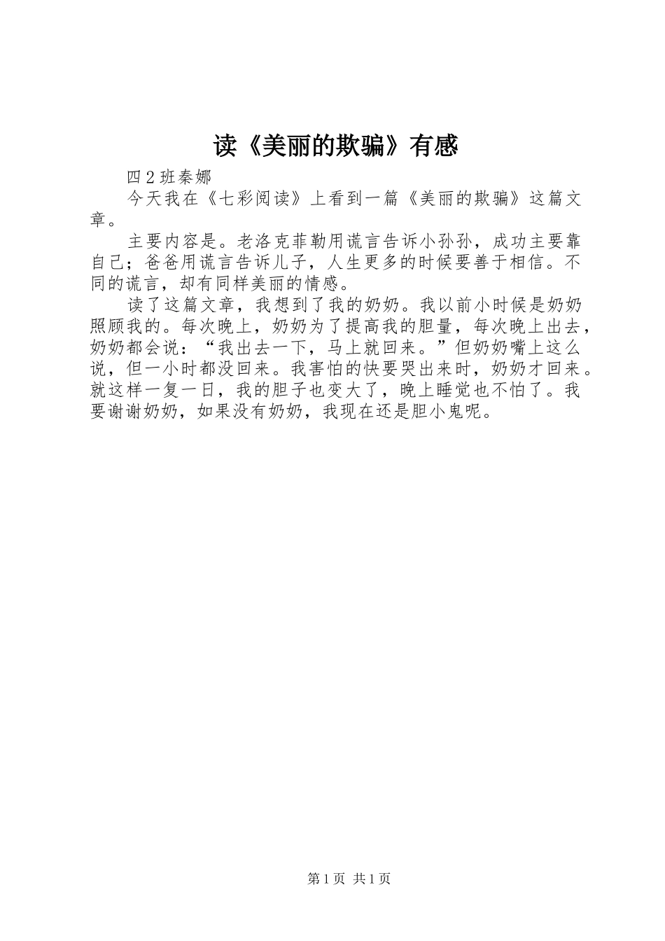 读美丽的欺骗有感_第1页