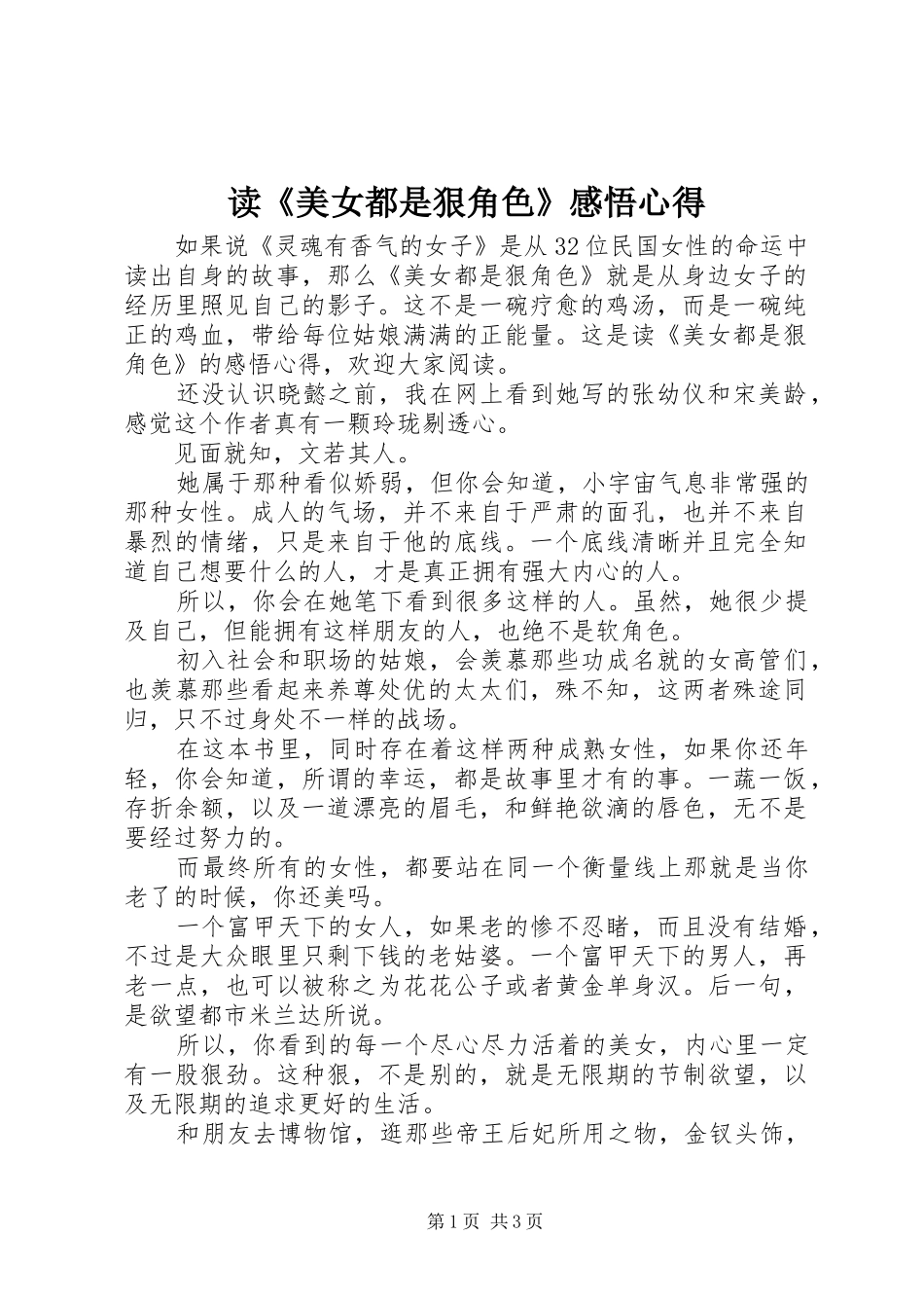 读美女都是狠角色感悟心得_第1页