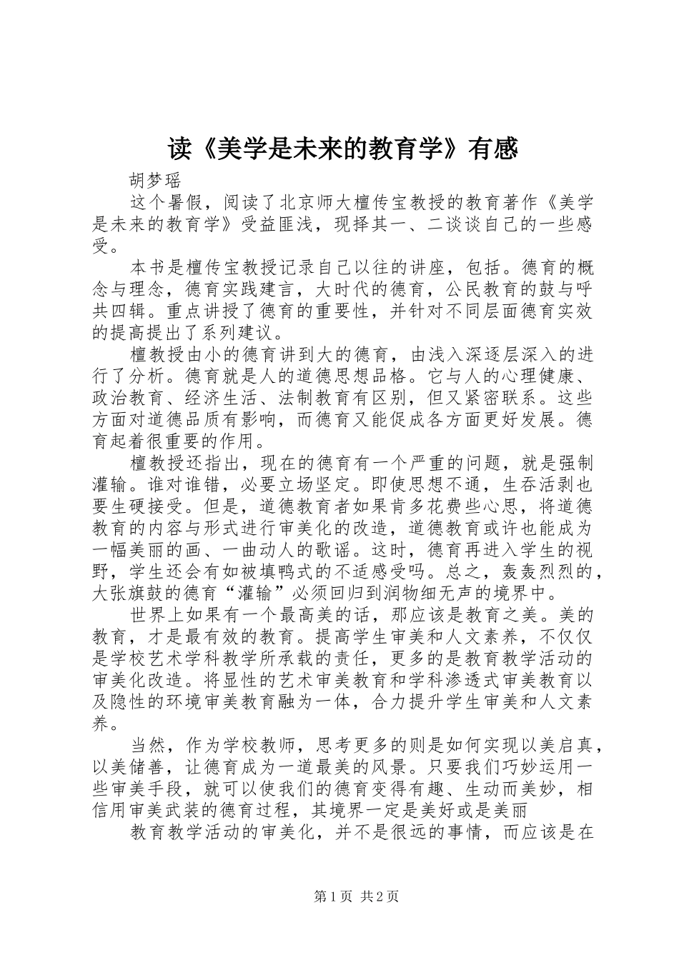 读美学是未来的教育学有感_第1页