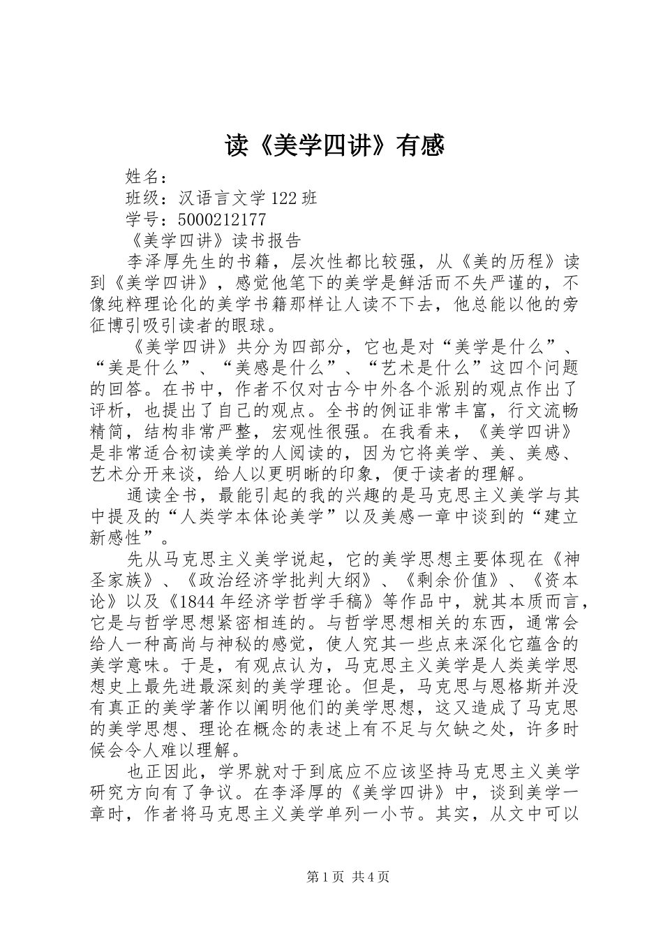 读美学四讲有感_第1页