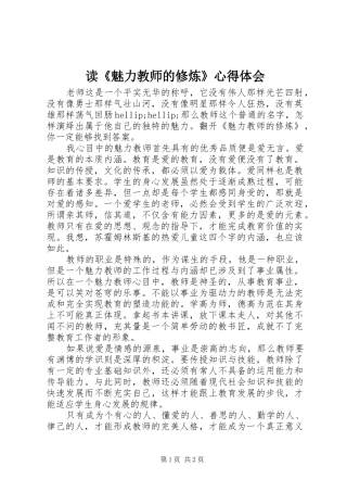 读魅力教师的修炼心得体会