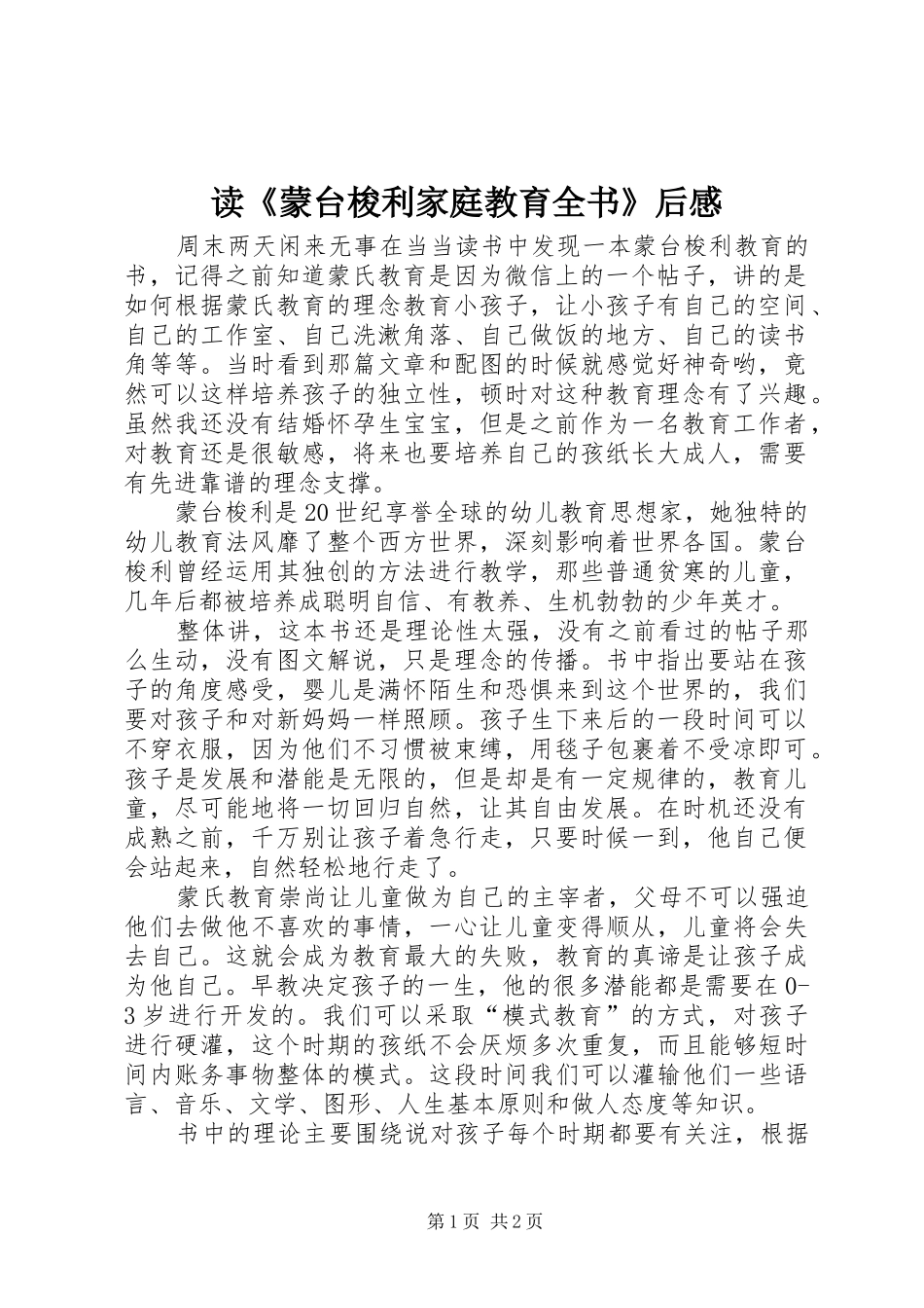 读蒙台梭利家庭教育全书后感_第1页