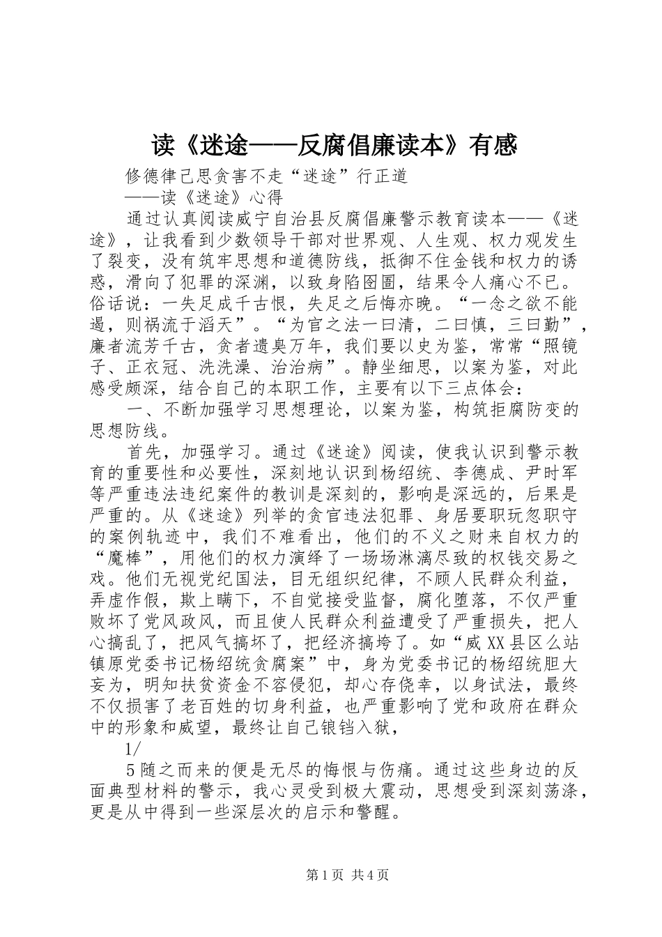读迷途反腐倡廉读本有感_第1页