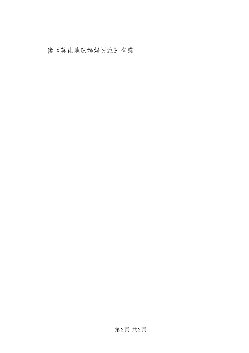 读莫让地球妈妈哭泣有感_第2页