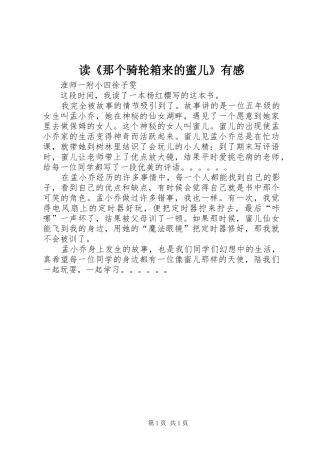 读那个骑轮箱来的蜜儿有感