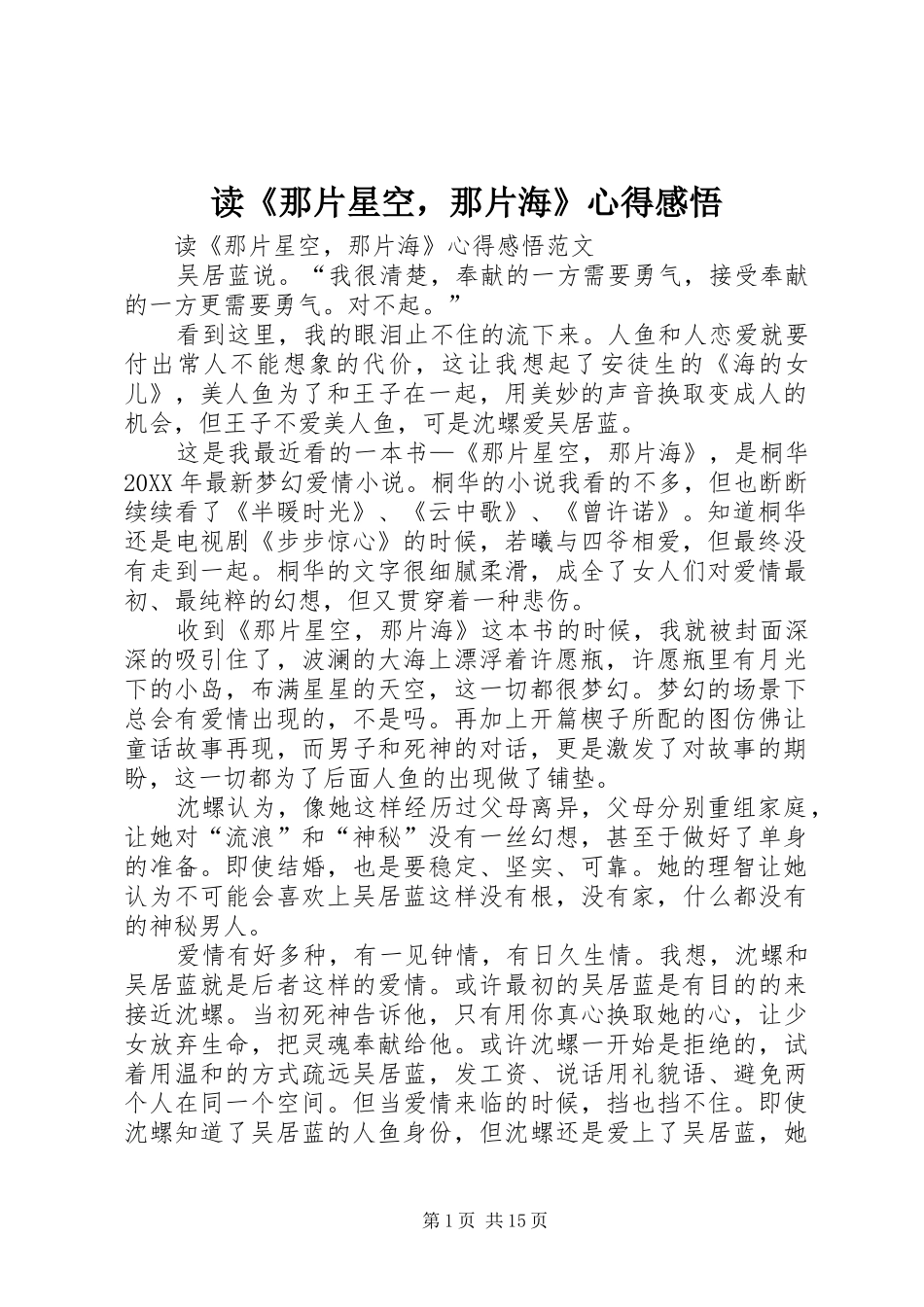 读那片星空，那片海心得感悟_第1页