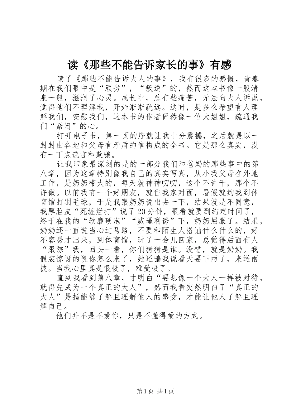 读那些不能告诉家长的事有感_第1页