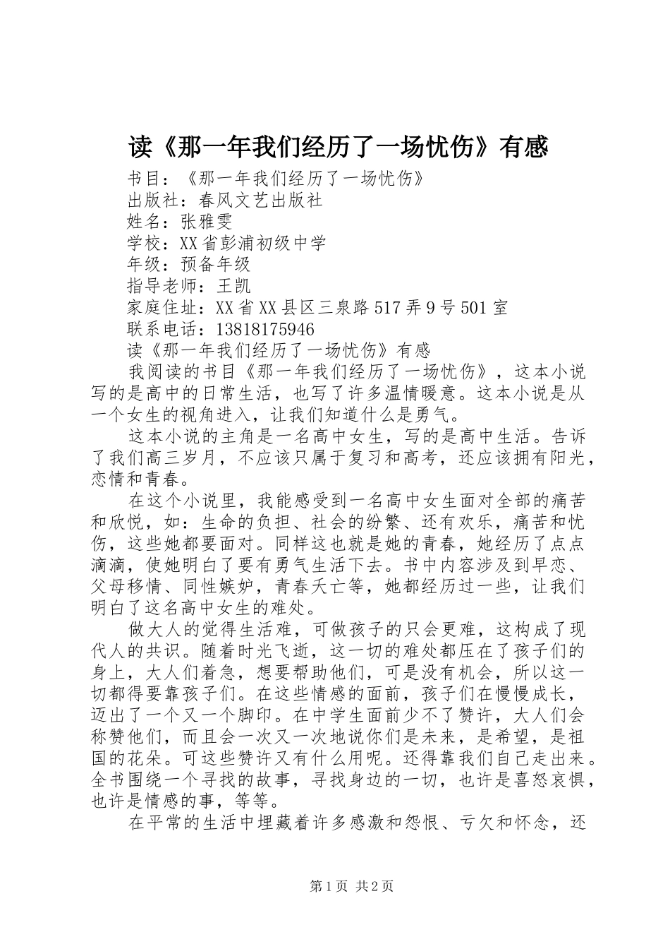 读那一年我们经历了一场忧伤有感_第1页