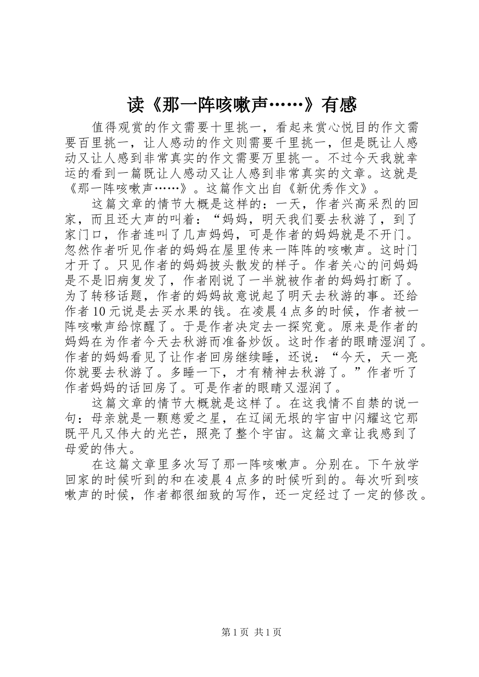 读那一阵咳嗽声有感_第1页