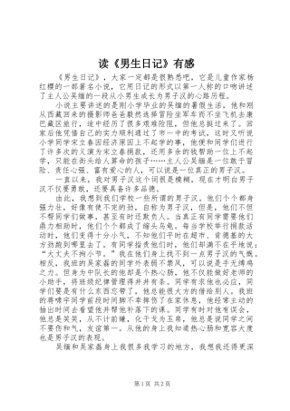 读男生日记有感