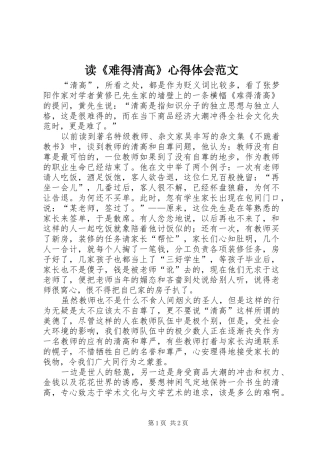 读难得清高心得体会范文