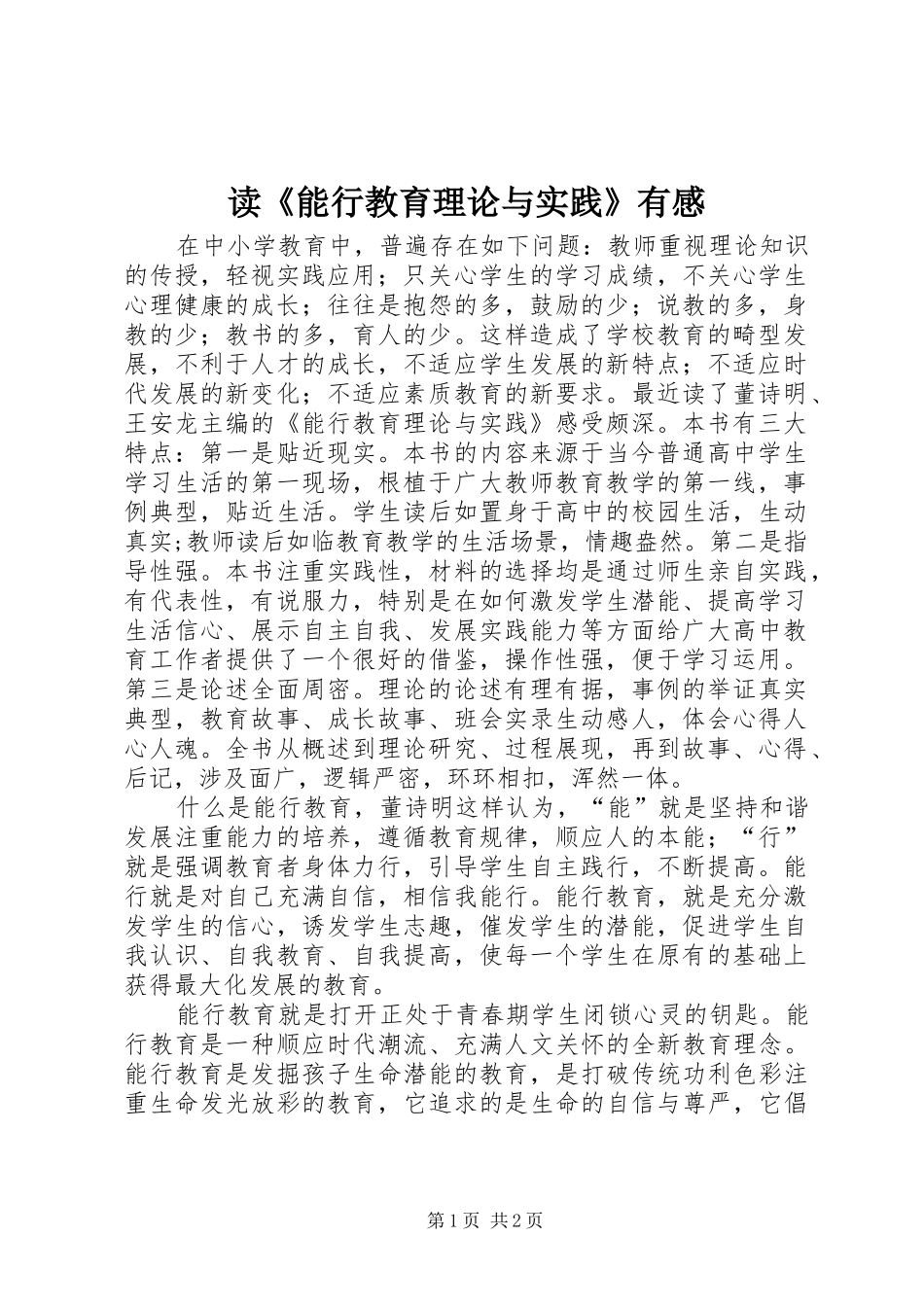 读能行教育理论与实践有感_第1页