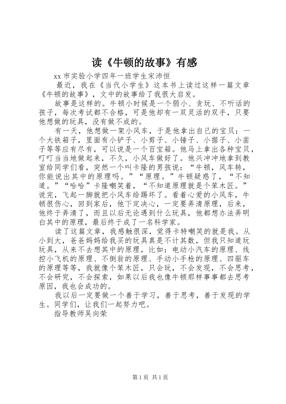 读牛顿的故事有感_第1页