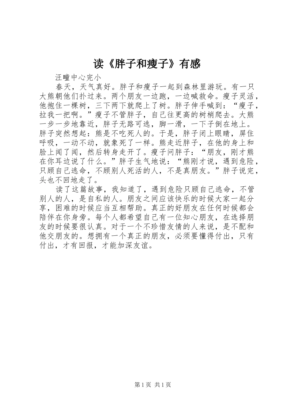 读胖子和瘦子有感_第1页