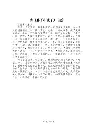 读胖子和瘦子有感