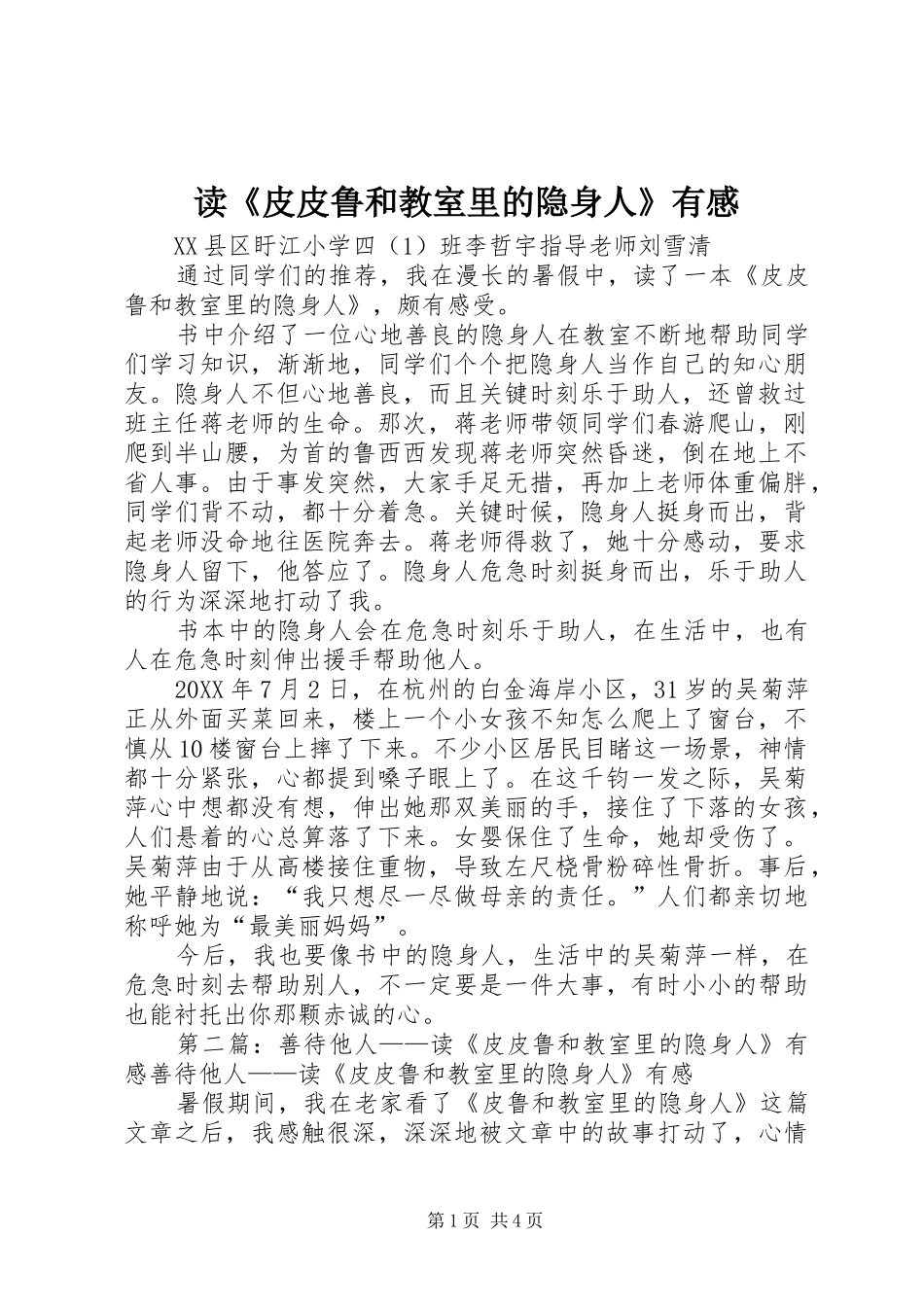 读皮皮鲁和教室里的隐身人有感_第1页