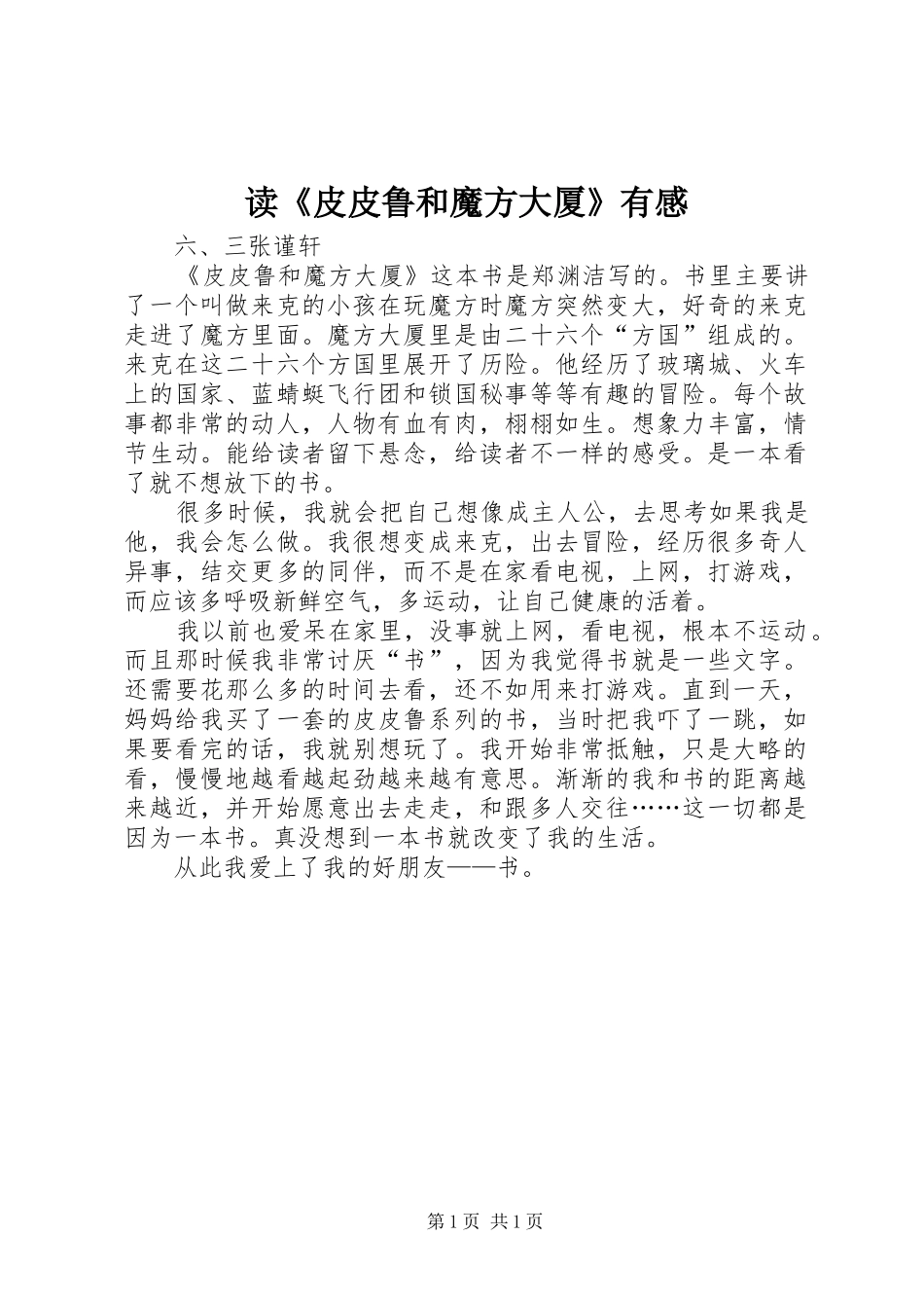 读皮皮鲁和魔方大厦有感_第1页