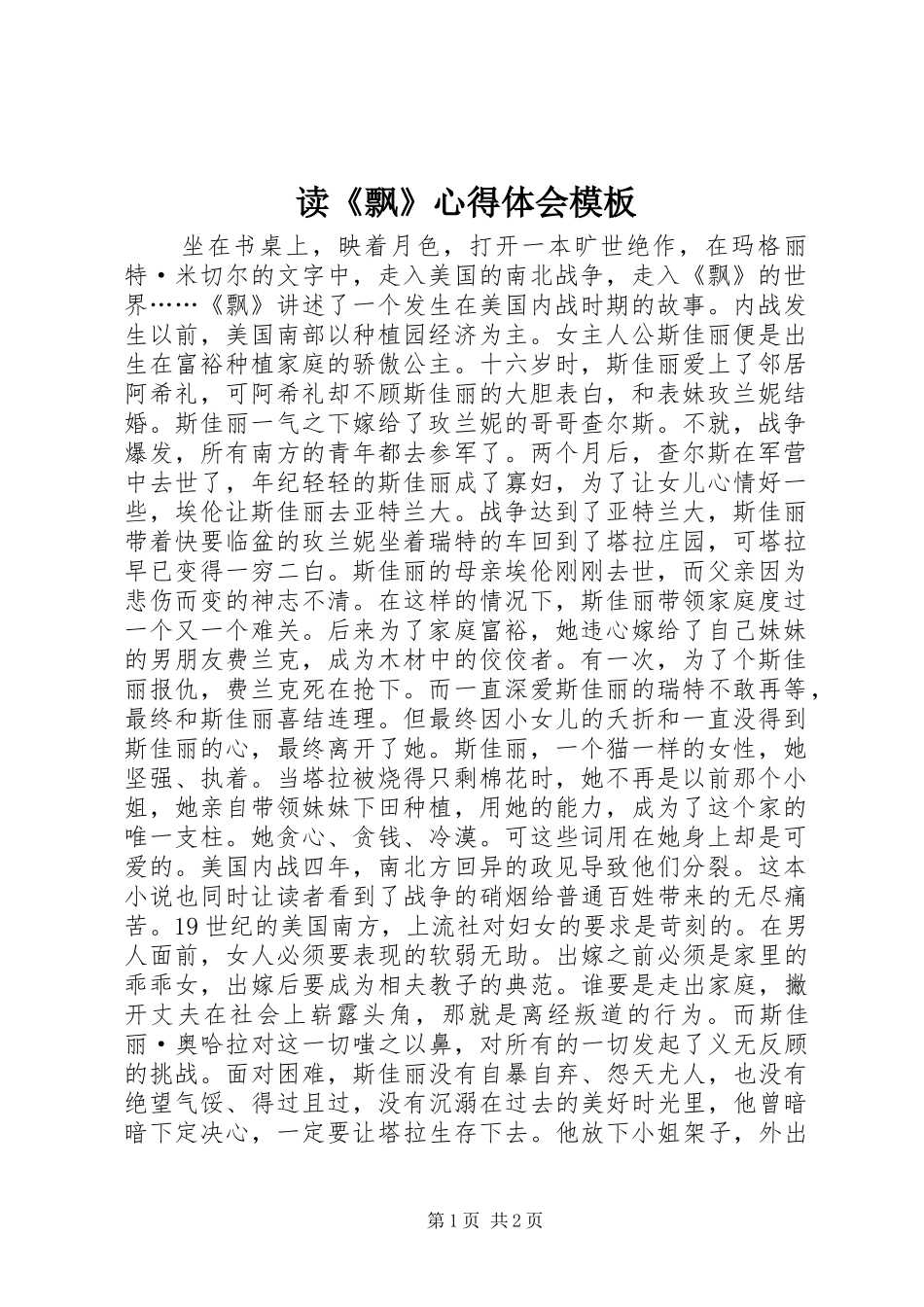 读飘心得体会模板_第1页