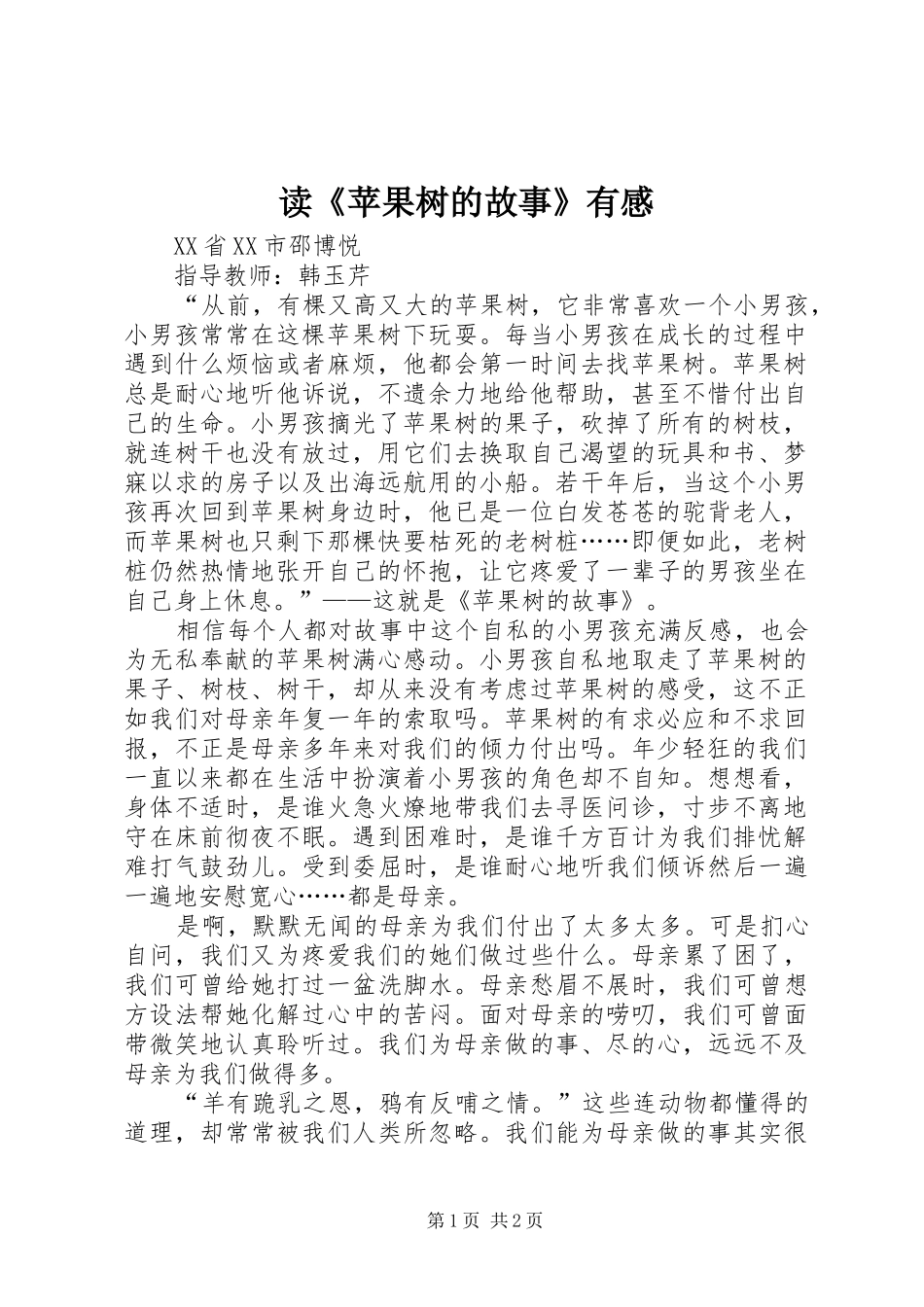读苹果树的故事有感_第1页
