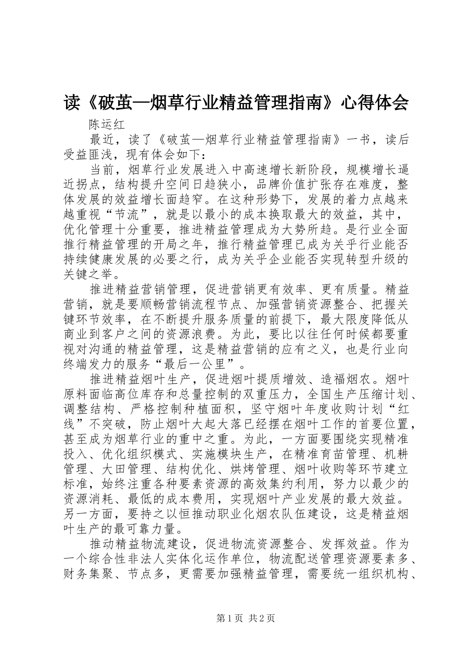 读破茧烟草行业精益管理指南心得体会_第1页