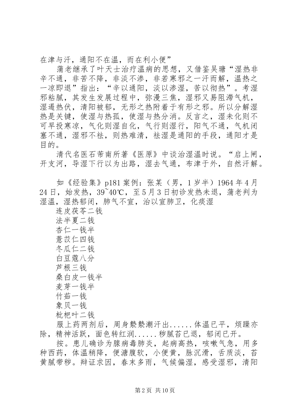 读蒲辅周医学经验集有感_第2页