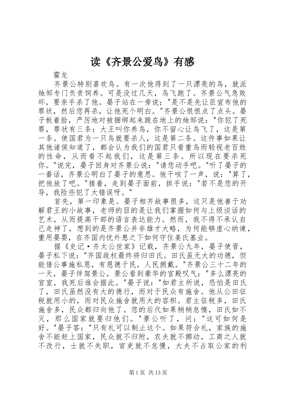 读齐景公爱鸟有感_第1页
