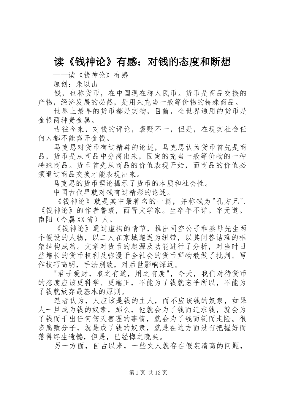 读钱神论有感对钱的态度和断想_第1页