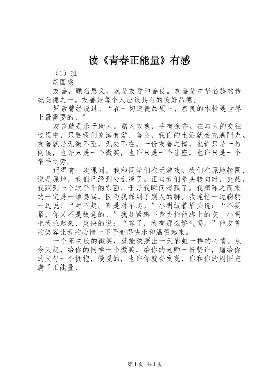 读青春正能量有感_第1页